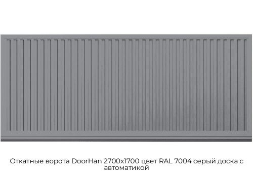 Откатные ворота DoorHan 2700х1700 цвет RAL 7004 серый доска с автоматикой 1