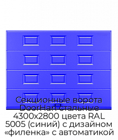 Секционные ворота DoorHan стальные 4300х2800 цвета RAL 5005 (синий) с дизайном «филенка» с автоматикой