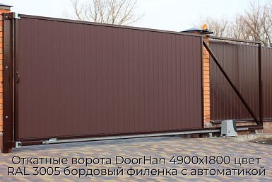 Откатные ворота DoorHan 4900х1800 цвет RAL 3005 бордовый филенка с автоматикой