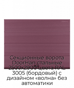 Секционные ворота DoorHan стальные 2500х2900 цвета RAL 3005 (бордовый) с дизайном «волна» без автоматики