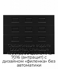 Секционные ворота DoorHan стальные 4900х2900 цвета RAL 7016 (антрацит) с дизайном «филенка» без автоматики