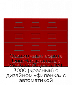 Секционные ворота DoorHan стальные 2400х2300 цвета RAL 3000 (красный) с дизайном «филенка» с автоматикой