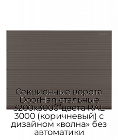 Секционные ворота DoorHan стальные 3200х3000 цвета RAL 3000 (коричневый) с дизайном «волна» без автоматики