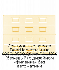 Секционные ворота DoorHan стальные 4800х2800 цвета RAL 1014 (бежевый) с дизайном «филенка» без автоматики preview 1