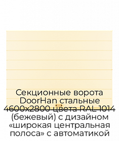 Секционные ворота DoorHan стальные 4600х2800 цвета RAL 1014 (бежевый) с дизайном «широкая центральная полоса» с автоматикой