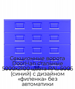 Секционные ворота DoorHan стальные 5000х2100 цвета RAL 5005 (синий) с дизайном «филенка» без автоматики preview 1