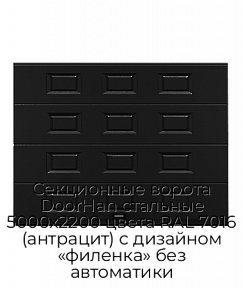 Секционные ворота DoorHan стальные 5000х2200 цвета RAL 7016 (антрацит) с дизайном «филенка» без автоматики