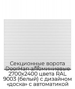 Секционные ворота DoorHan алюминиевые 2700х2400 цвета RAL 9003 (белый) с дизайном «доска» с автоматикой preview 1