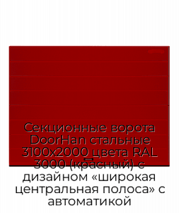 Секционные ворота DoorHan стальные 3100х2000 цвета RAL 3000 (красный) с дизайном «широкая центральная полоса» с автоматикой preview 1