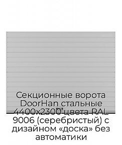 Секционные ворота DoorHan стальные 4400х2300 цвета RAL 9006 (серебристый) с дизайном «доска» без автоматики