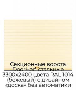 Секционные ворота DoorHan стальные 3300х2400 цвета RAL 1014 (бежевый) с дизайном «доска» без автоматики