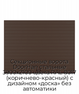 Секционные ворота DoorHan стальные 3900х2100 цвета RAL 8017 (коричнево-красный) с дизайном «доска» без автоматики preview 1