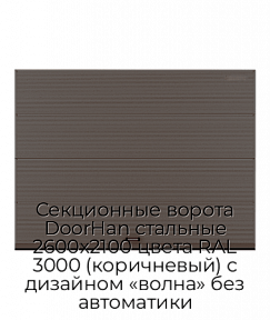 Секционные ворота DoorHan стальные 2600х2100 цвета RAL 3000 (коричневый) с дизайном «волна» без автоматики