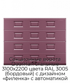 Секционные ворота DoorHan стальные 3100х2200 цвета RAL 3005 (бордовый) с дизайном «филенка» с автоматикой
