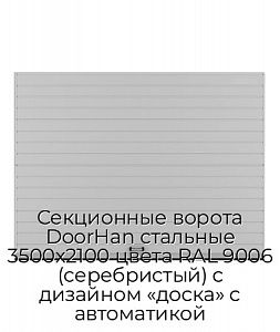 Секционные ворота DoorHan стальные 3500х2100 цвета RAL 9006 (серебристый) с дизайном «доска» с автоматикой preview 1