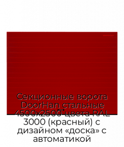 Секционные ворота DoorHan стальные 4500х2500 цвета RAL 3000 (красный) с дизайном «доска» с автоматикой