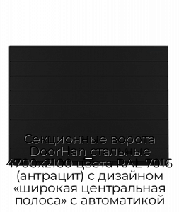 Секционные ворота DoorHan стальные 4700х2100 цвета RAL 7016 (антрацит) с дизайном «широкая центральная полоса» с автоматикой preview 1