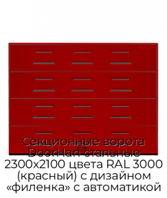 Секционные ворота DoorHan стальные 2300х2100 цвета RAL 3000 (красный) с дизайном «филенка» с автоматикой
