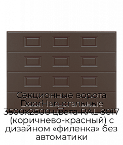 Секционные ворота DoorHan стальные 3500х2500 цвета RAL 8017 (коричнево-красный) с дизайном «филенка» без автоматики