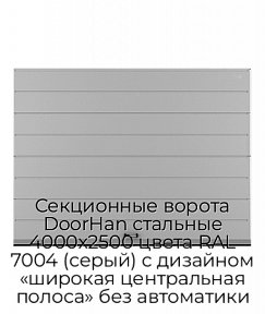 Секционные ворота DoorHan стальные 4000х2500 цвета RAL 7004 (серый) с дизайном «широкая центральная полоса» без автоматики