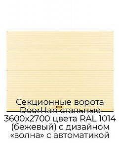 Секционные ворота DoorHan стальные 3600х2700 цвета RAL 1014 (бежевый) с дизайном «волна» с автоматикой