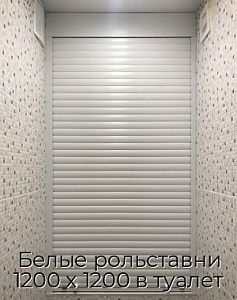 Белые рольставни 1200 х 1200 в туалет preview 1