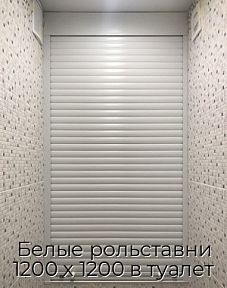 Белые рольставни 1200 х 1200 в туалет