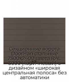 Секционные ворота DoorHan стальные 2300х2400 цвета RAL 3000 (коричневый) с дизайном «широкая центральная полоса» без автоматики