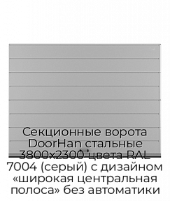 Секционные ворота DoorHan стальные 3800х2300 цвета RAL 7004 (серый) с дизайном «широкая центральная полоса» без автоматики