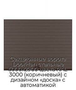 Секционные ворота DoorHan стальные 5000х2900 цвета RAL 3000 (коричневый) с дизайном «доска» с автоматикой