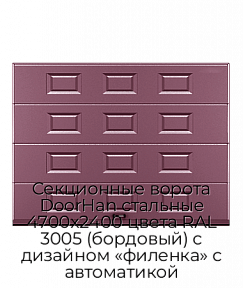 Секционные ворота DoorHan стальные 4700х2400 цвета RAL 3005 (бордовый) с дизайном «филенка» с автоматикой