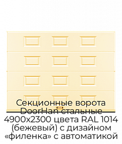Секционные ворота DoorHan стальные 4900х2300 цвета RAL 1014 (бежевый) с дизайном «филенка» с автоматикой