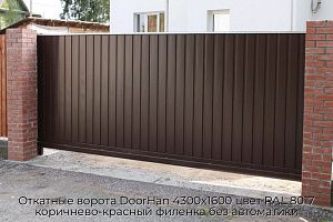 Откатные ворота DoorHan 4300х1600 цвет RAL 8017 коричнево-красный филенка без автоматики preview 1