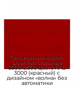 Секционные ворота DoorHan стальные 3500х2600 цвета RAL 3000 (красный) с дизайном «волна» без автоматики