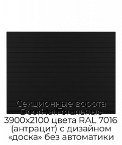 Секционные ворота DoorHan стальные 3900х2100 цвета RAL 7016 (антрацит) с дизайном «доска» без автоматики