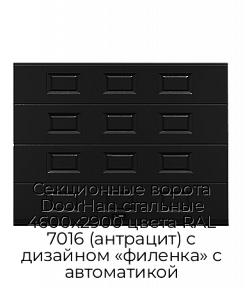 Секционные ворота DoorHan стальные 4600х2900 цвета RAL 7016 (антрацит) с дизайном «филенка» с автоматикой