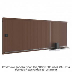 Откатные ворота DoorHan 3000х1600 цвет RAL 1014 бежевый доска без автоматики