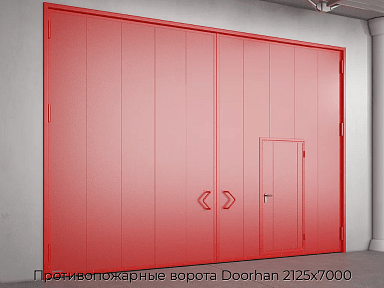 Противопожарные ворота Doorhan 2125х7000