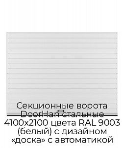 Секционные ворота DoorHan стальные 4100х2100 цвета RAL 9003 (белый) с дизайном «доска» с автоматикой preview 1