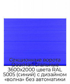 Секционные ворота DoorHan стальные 3600х2000 цвета RAL 5005 (синий) с дизайном «волна» без автоматики
