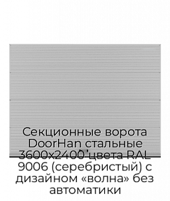 Секционные ворота DoorHan стальные 3600х2400 цвета RAL 9006 (серебристый) с дизайном «волна» без автоматики