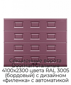 Секционные ворота DoorHan стальные 4100х2300 цвета RAL 3005 (бордовый) с дизайном «филенка» с автоматикой