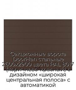 Секционные ворота DoorHan стальные 2600х2900 цвета RAL 8017 (коричнево-красный) с дизайном «широкая центральная полоса» с автоматикой