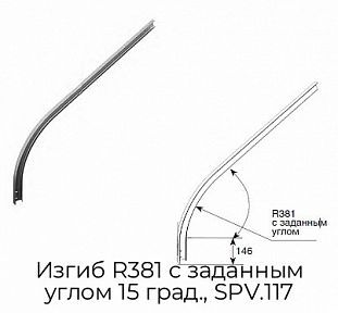 Изгиб R381 с заданным углом 15 град., SPV.117