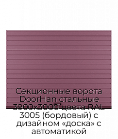 Секционные ворота DoorHan стальные 3900х3000 цвета RAL 3005 (бордовый) с дизайном «доска» с автоматикой