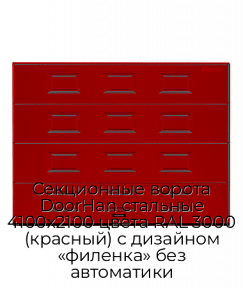 Секционные ворота DoorHan стальные 4100х2100 цвета RAL 3000 (красный) с дизайном «филенка» без автоматики