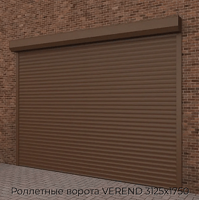 Роллетные ворота VEREND 3125х1750