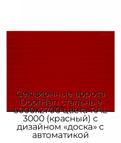 Секционные ворота DoorHan стальные 5000х2700 цвета RAL 3000 (красный) с дизайном «доска» с автоматикой