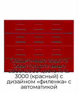 Секционные ворота DoorHan стальные 2800х2800 цвета RAL 3000 (красный) с дизайном «филенка» с автоматикой preview 1