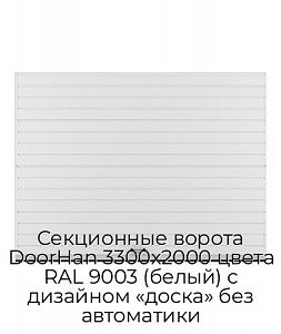 Секционные ворота DoorHan 3300х2000 цвета RAL 9003 (белый) с дизайном «доска» без автоматики preview 1